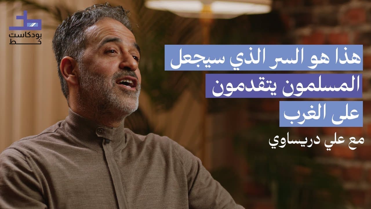 المفاتيح العشرين للتفوق: دراسة في أسباب تقدم الغرب الحضاري”- مع الأستاذ علي دريساوي | 009 بودكاست خط