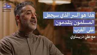 المفاتيح العشرين للتفوق: دراسة في أسباب تقدم الغرب الحضاري”- مع الأستاذ علي دريساوي | 009 بودكاست خط