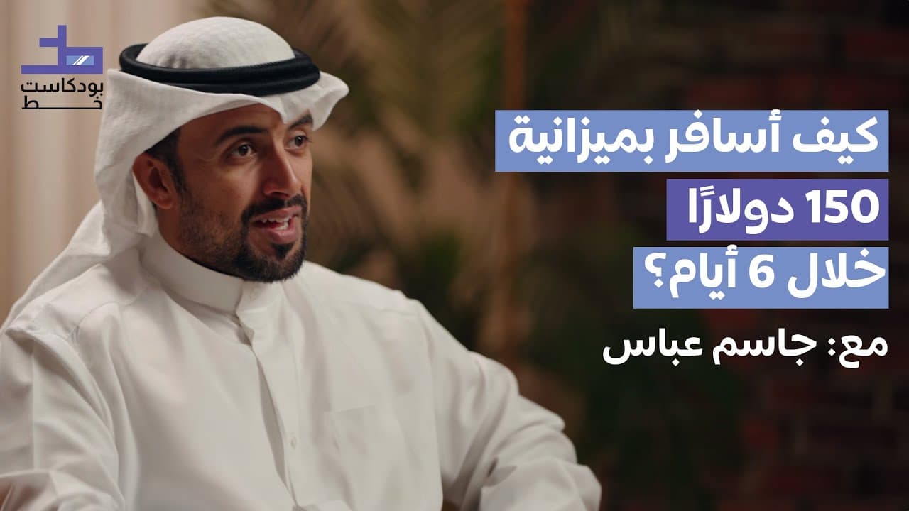 السفر بشكل مختلف | جاسم عباس- 003 بودكاست خط