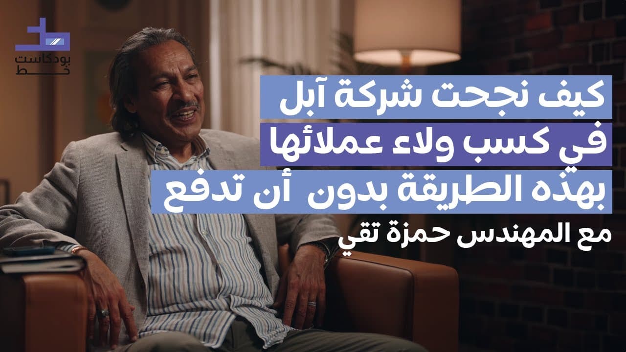 تعرّف على أساسيات واستراتيجيات التسويق الناجح | 005 بودكاست خط