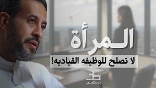 لماذا يبقى الرجال في القمه.. وتسقط المرأة قبل الوصول.. مقاطع من بودكاست خط