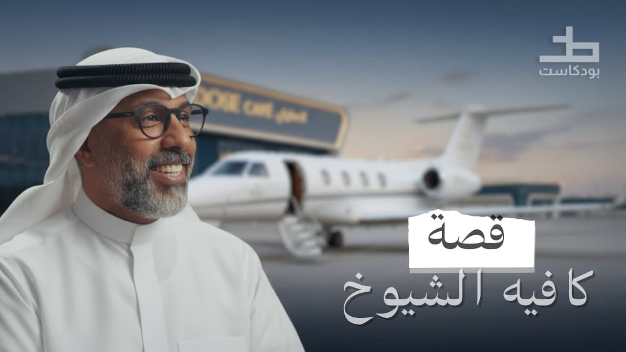 طياره خاصه لافتتاح كافيه.. مقاطع من بودكاست خط