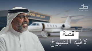 طياره خاصه لافتتاح كافيه.. مقاطع من بودكاست خط