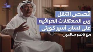 قصة الأسير السابق ناصر سالمين و أحداث الإعتقالات في العراق |001 بودكاست خط