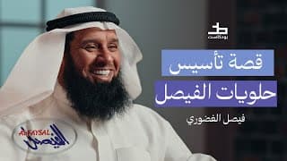 من فكرة صغيرة إلى صفقة بـ ٣٢ مليون دولار قصه حلويات الفيصل | 017 بودكاست خط