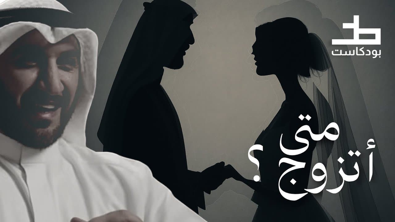 الزواج مو بس حب! كيف تختار شريك العمر.. مقاطع بودكاست خط