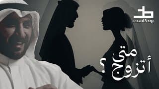 الزواج مو بس حب! كيف تختار شريك العمر.. مقاطع بودكاست خط