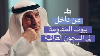 صلاح الغزالي: أسرار الغزو العراقي للكويت من قلب الأحداث