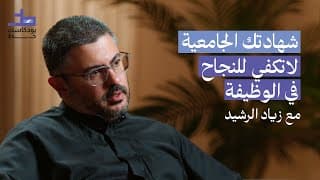 كيف تستعد لوظيفة المستقبل؟ خطوات عملية لتحقيق النجاح | 012 بودكاست خط