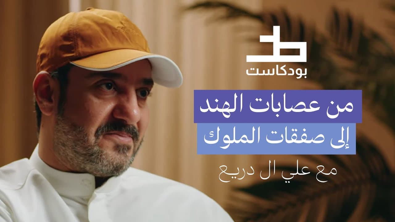 رحلة تاجر العود علي آل دريع من الهند إلى أمراء الخليج | 010 بودكاست خط