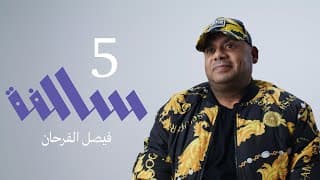 سالفة "التاجر" وقصة حياة فيصل | 05