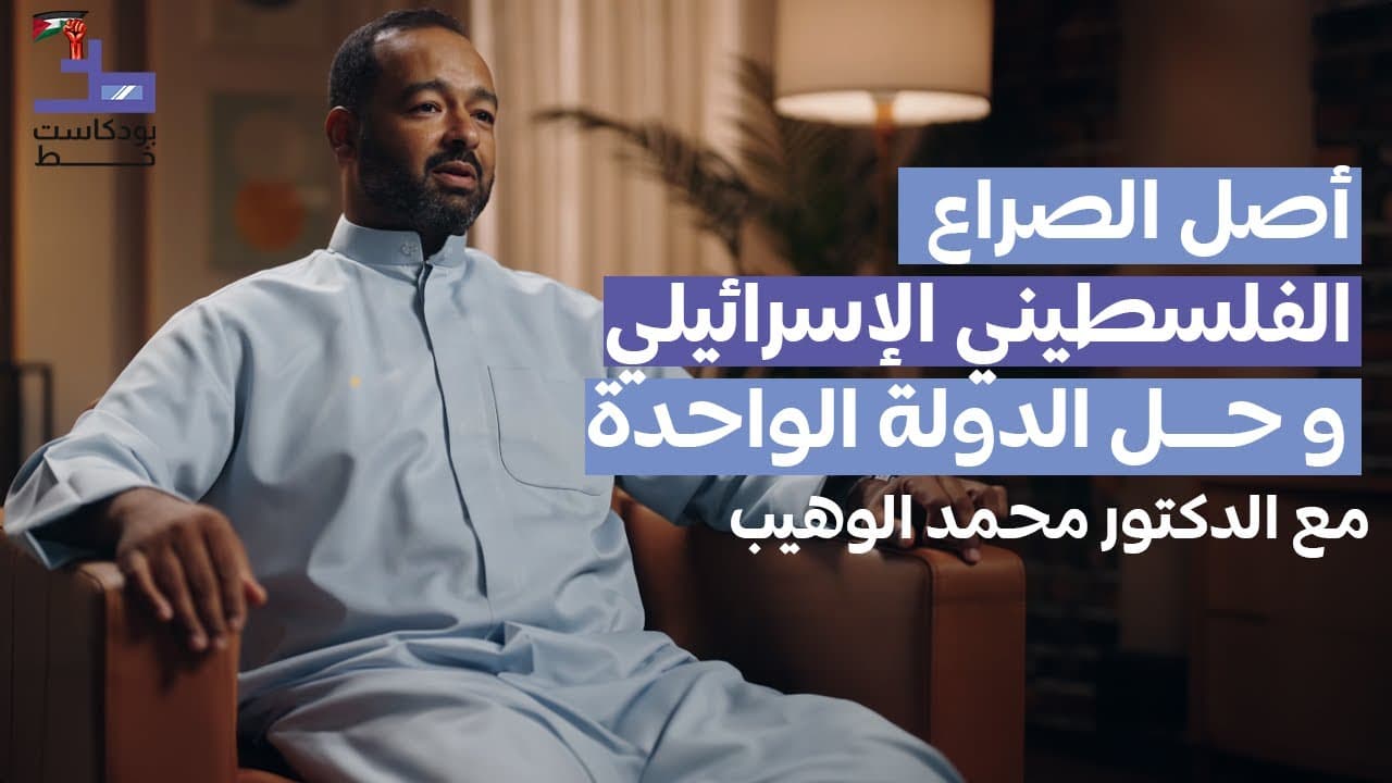 الشعب المنبوذ الذي سيطر على اقتصاد العالم | 006 - بودكاست خط