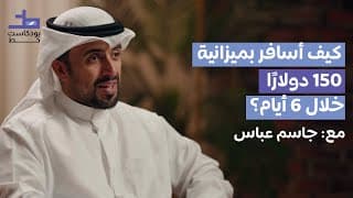 السفر بشكل مختلف | جاسم عباس- 003 بودكاست خط