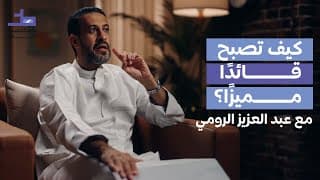 كيف تطور شخصيتك القيادية في حياتك وعملك | 007 بودكاست خط